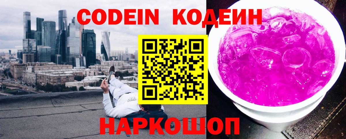 Кодеин Purple Drank Елабуга